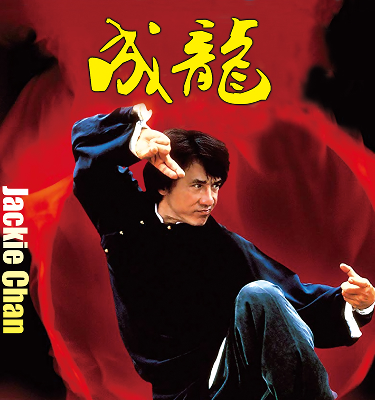 正版成龙动作电影全集高清珍藏版dvd9警察故事a计划醉拳