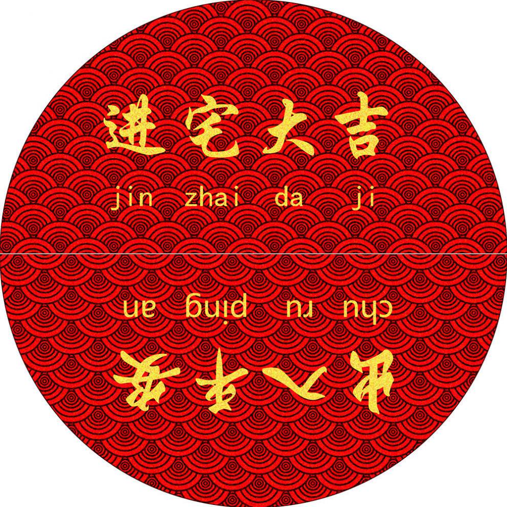 迁乔之喜乔迁新居入户门防滑地毯搬家新房进宅家用囍结婚喜庆吸水地垫