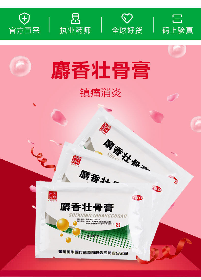 东阿阿华 麝香壮骨膏7cm*10cm*8片镇痛风湿痛关节痛腰痛挫伤