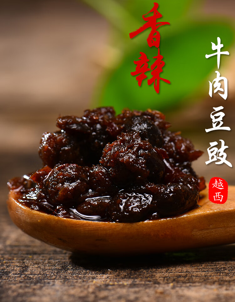 越西牛肉豆豉酱四川香辣酱豆豉干210克 大凉山特产牛肉酱风味豆豉 香