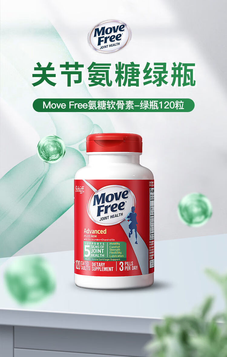 官方旗舰美国movefree益节氨糖软骨素钙片缓痛进口维骨力中老年红盒