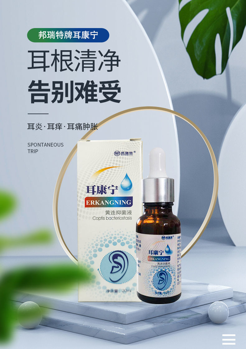 京选优品耳康宁耳康宁滴耳液慢性中耳炎成人儿童耳朵痒去除耳屎螨鸣一