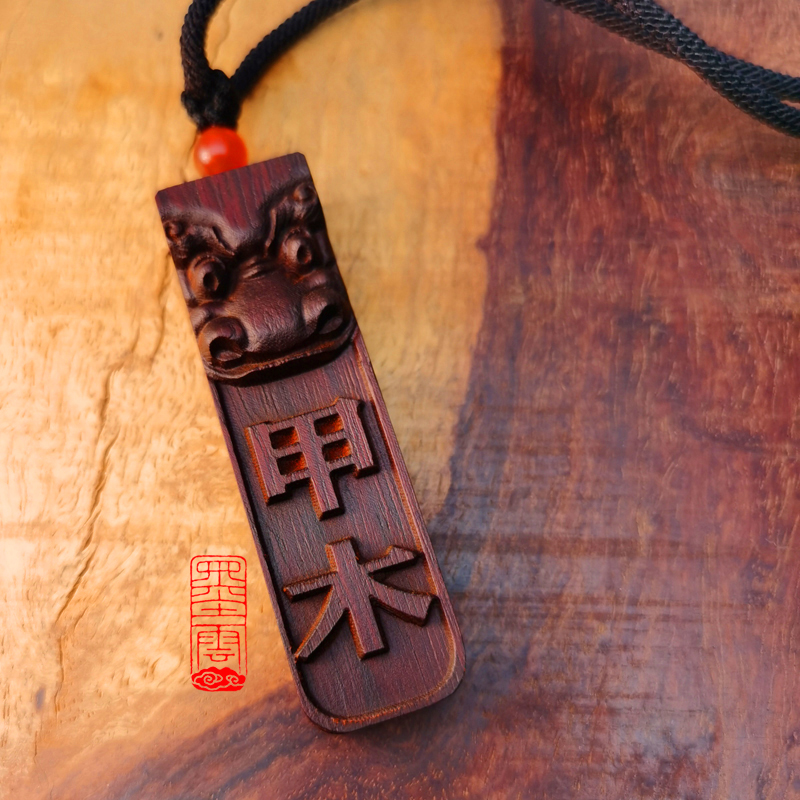 定做甲木丙火辛金刻字吊坠紫檀红木毛衣链挂件非洲小叶紫檀木项链赠