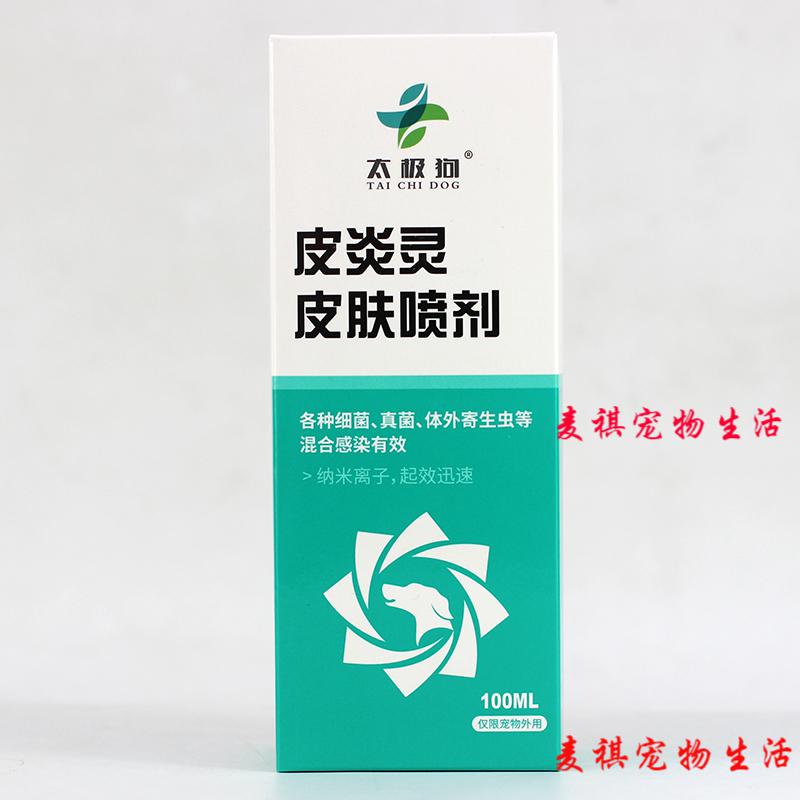 宠医推荐皮炎灵狗止痒皮肤病喷剂猫咪治疗细菌真菌感染趾间炎比熊宠康