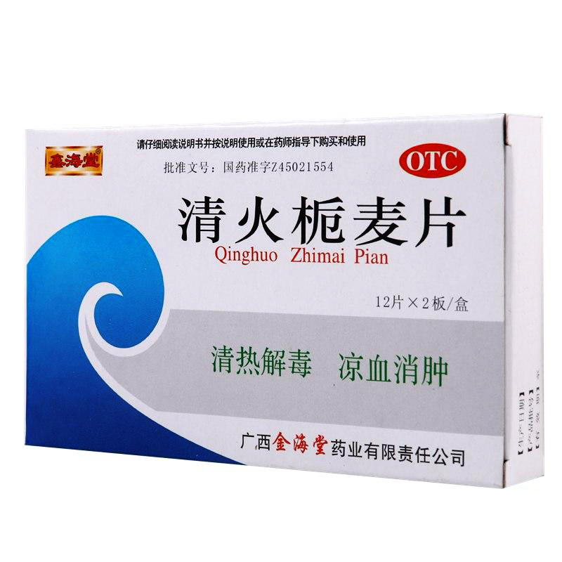 鑫海堂 清火栀麦片 12片*2板 清热解毒 凉血消肿 1盒装