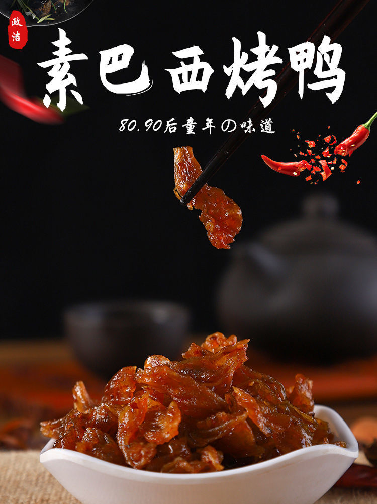 政洁素巴西烤鸭23g袋辣条辣片大豆制品小吃素食休闲网红零食品巴西