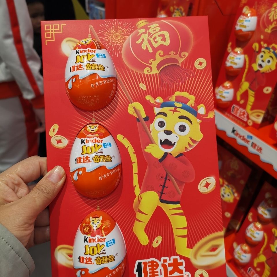 健达大奇趣蛋巧克力虎年春节新年版玩具盒 1盒【图片 价格 品牌 报价
