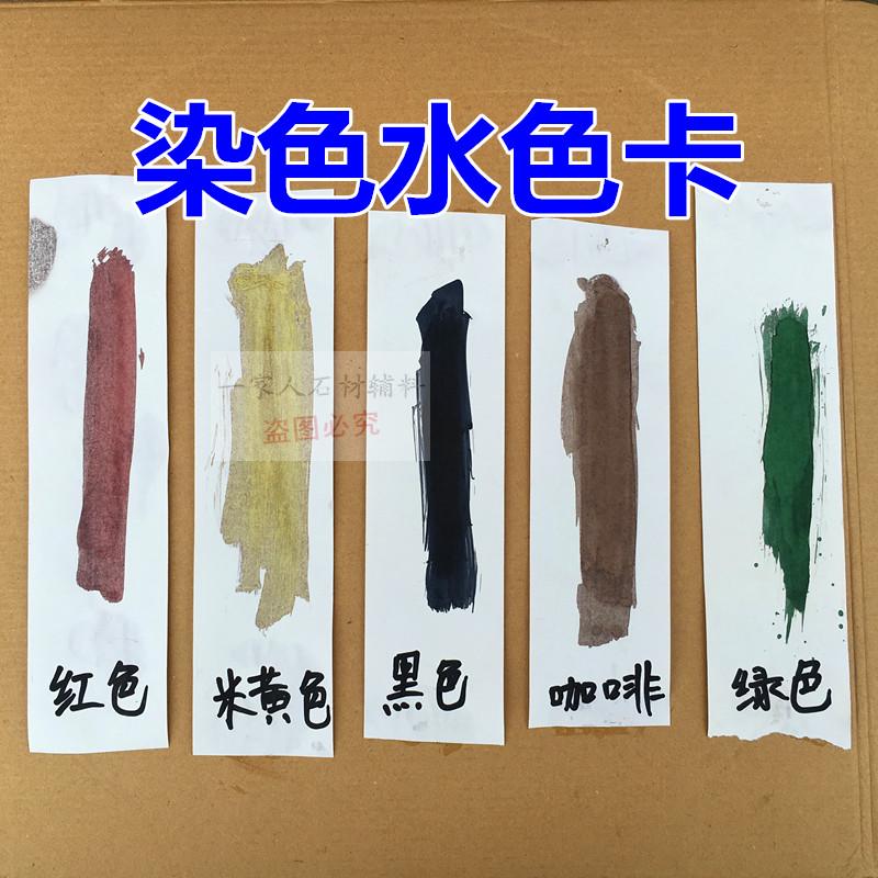 石材专用染色剂 石材染色剂大理石调色药水上色剂着色剂增艳剂增色