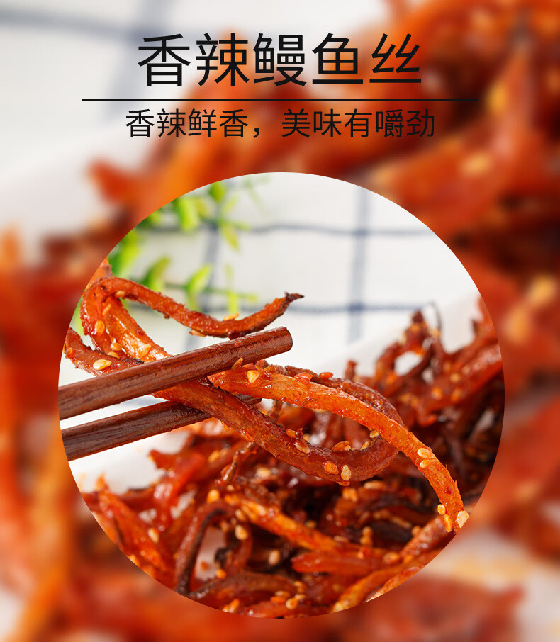 香辣鳗鱼丝_07