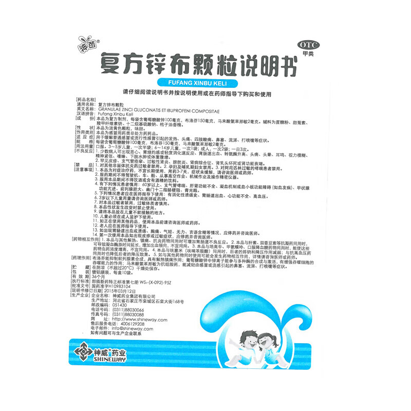 神威 複方鋅布顆粒 每袋含葡萄糖酸鋅100mg,布洛芬150mg,馬來酸氯苯那