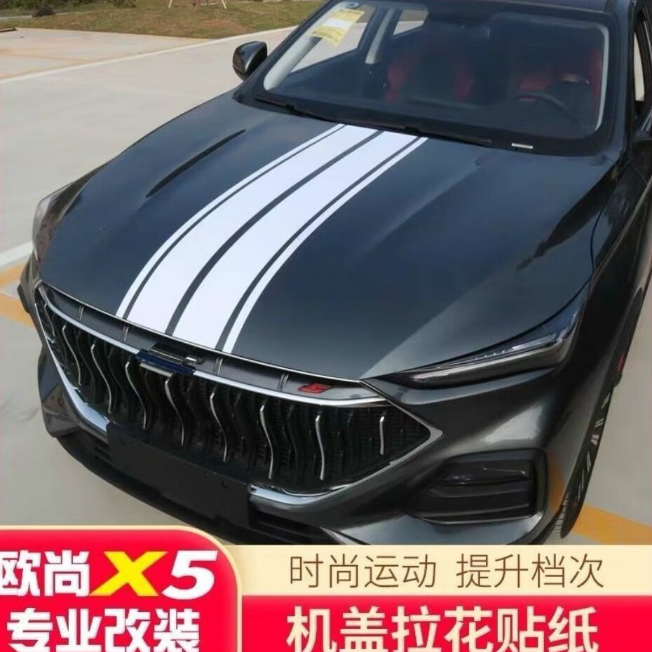 欧尚x5长安欧尚x5专用机盖引擎盖车身拉花贴纸欧尚x5改装用品外观灯眉