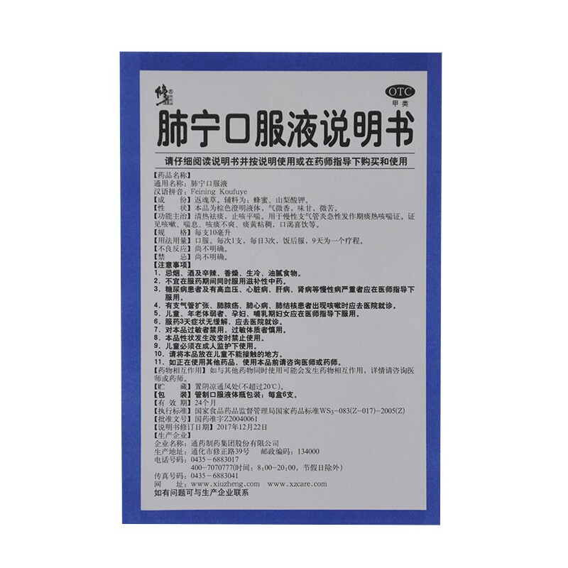 非处方药 呼吸系统用药 镇咳祛痰类 修正 修正 肺宁口服液(儿童 10