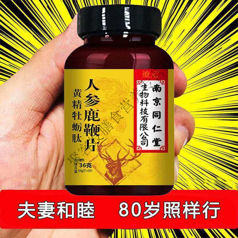 【壮腰健肾,老当益壮】老公成人滋补用品人参鹿鞭黄精片 5瓶装【图片