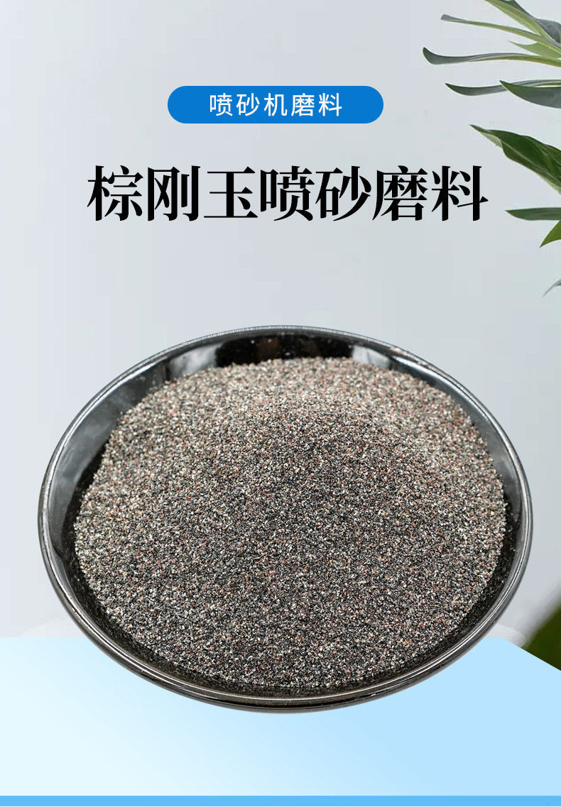 棕刚玉金刚砂喷砂抛光除锈研磨料喷砂机耗材硬刚玉磨料二级棕刚玉80目