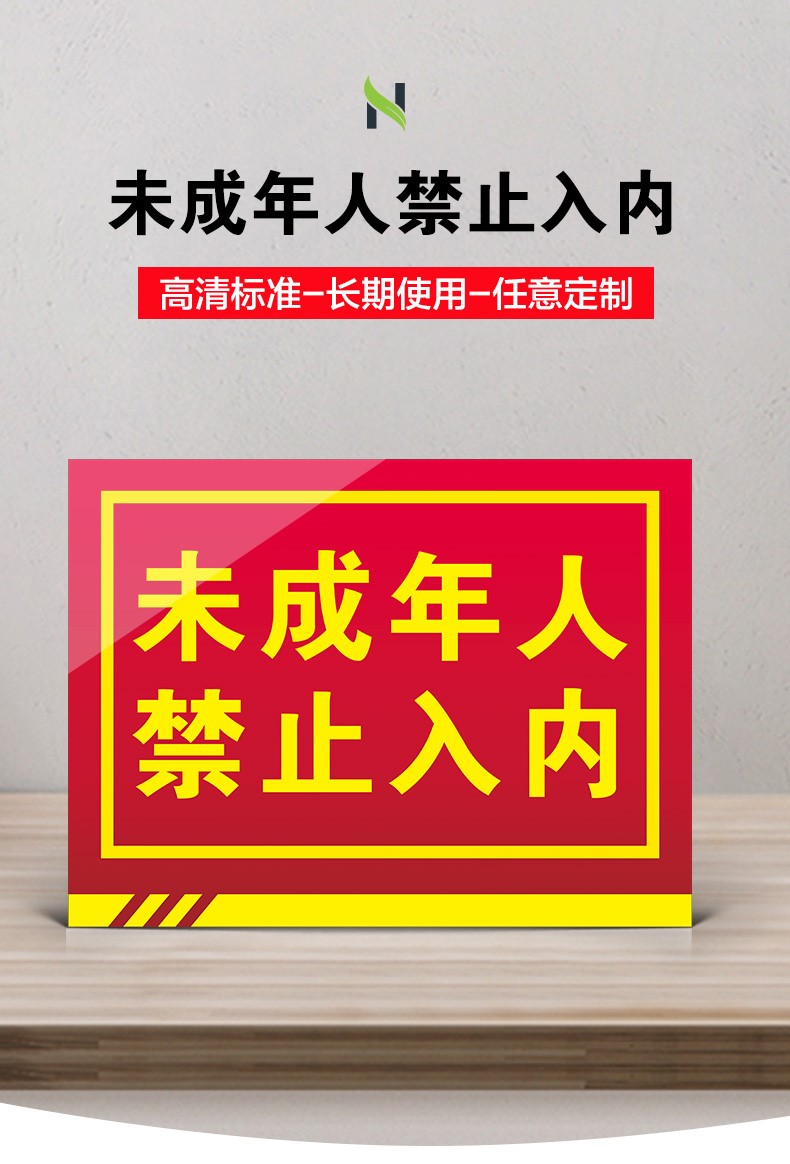 意卡蒙未成年人禁止入内警示牌未满18岁闲人免进酒吧网吧未成年人请勿