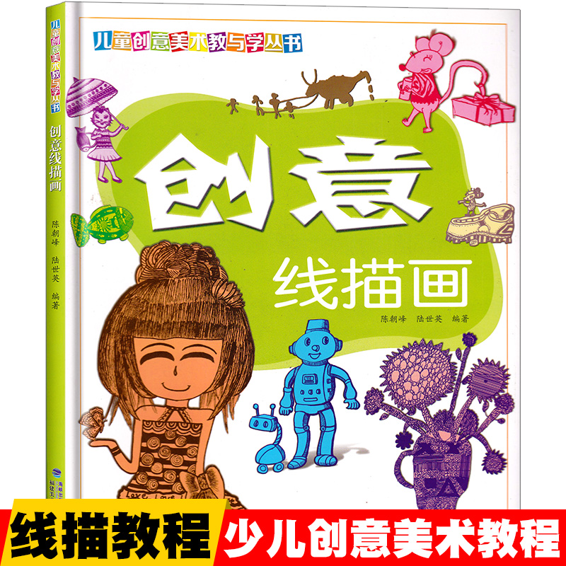 創意線描畫 兒童創意美術教與學叢書 3-6歲幼兒線描畫基礎學習 子畫