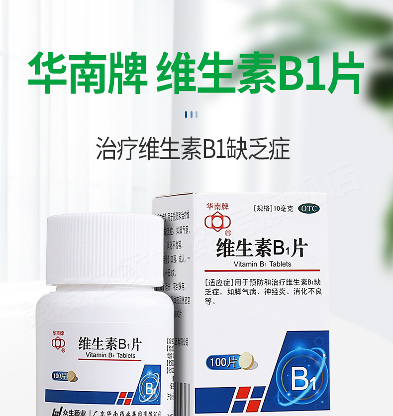 华南牌 维生素b1片100片 治疗维生素b1缺乏症病消化不良补充 1盒装