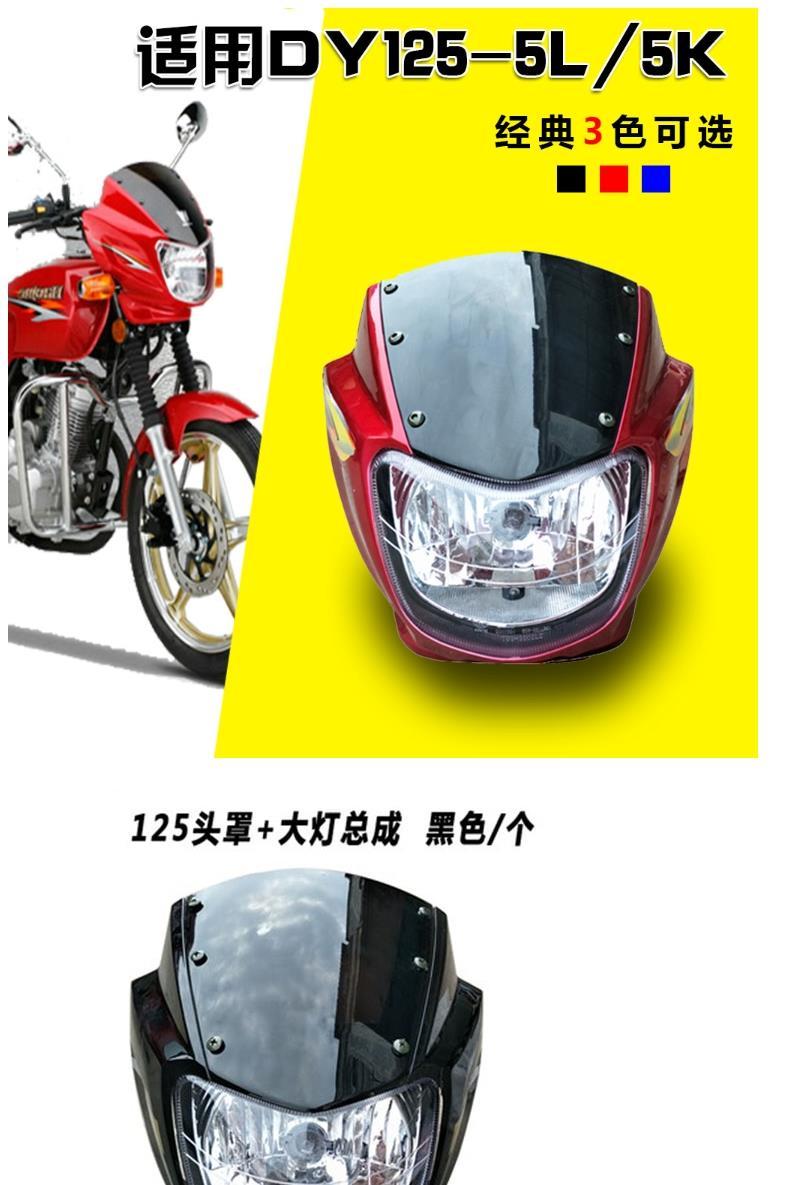 大运摩托车配件大阳劲悦dy1255l5k国三头罩导流罩大灯罩鬼脸加厚烤漆