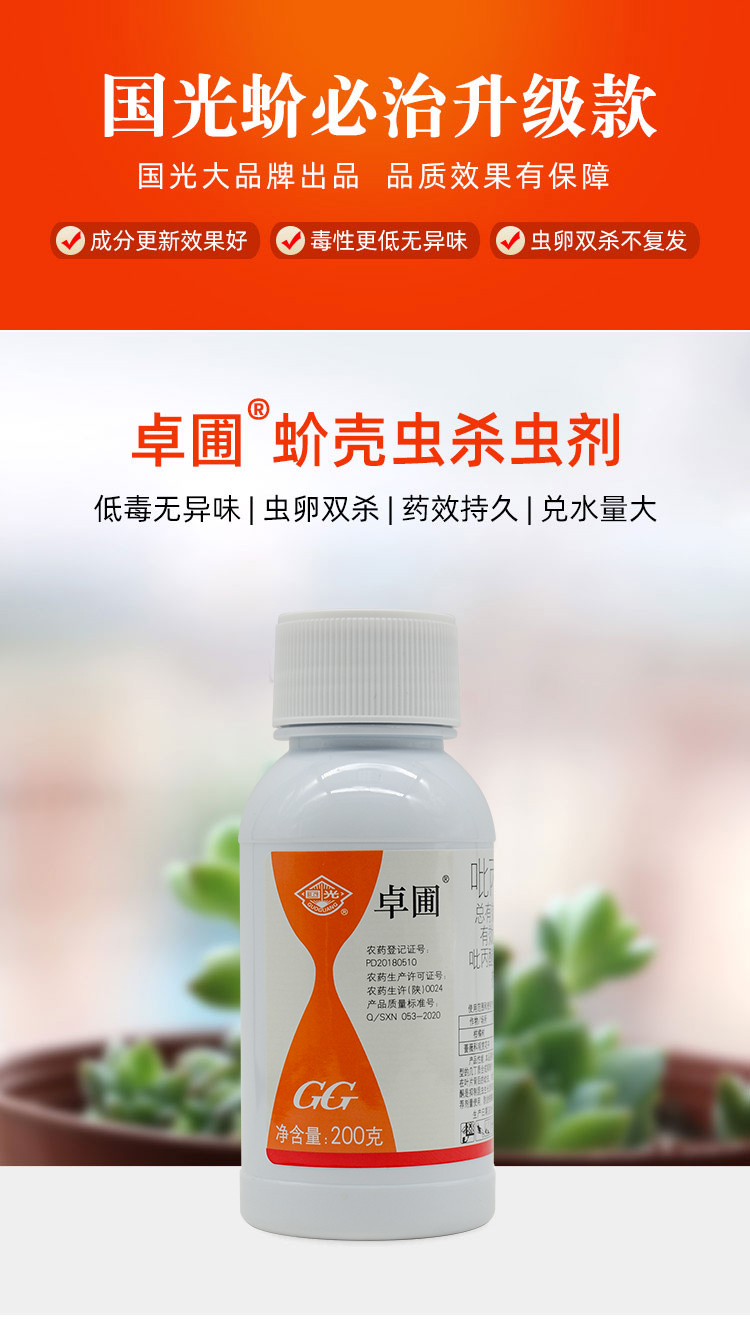 国光卓圃新款蚧必治介蚧壳虫专用药农药多肉药剂壳虫杀虫剂农用 200g