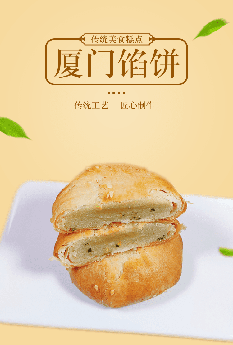 锦大华香葱味厦门馅饼传统手工糕点特产小吃伴手礼喜庆点心馅饼5个