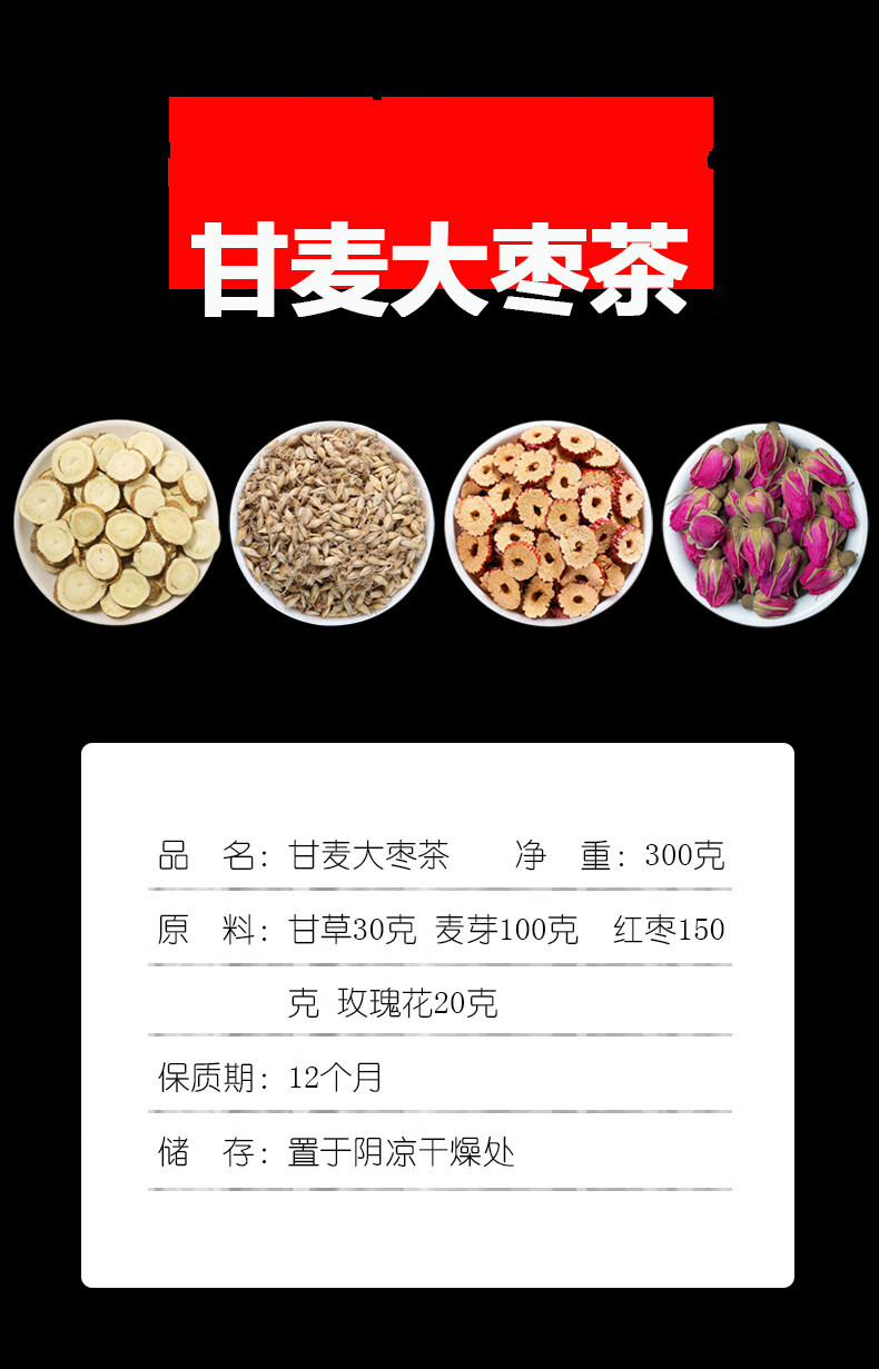 甘麦大枣茶甘草麦芽红枣加玫瑰花