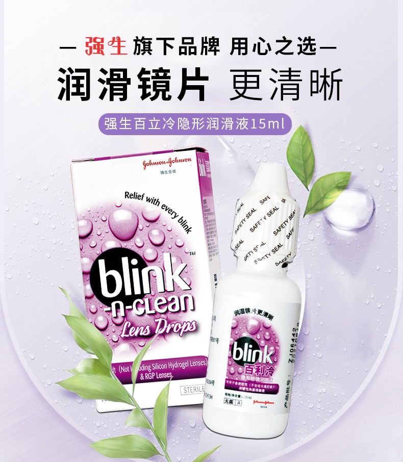 强生全视blink百利泠润眼15ml3液隐形眼镜ok镜rgp专用保湿润眼液润滑