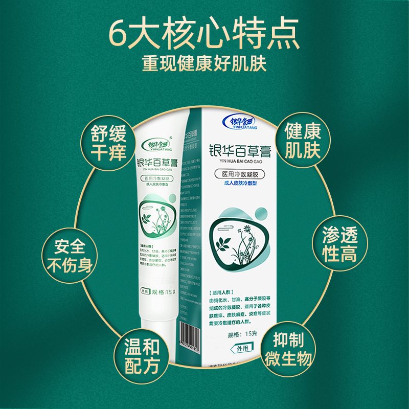 【官方旗舰】银华棠 银华百草膏皮肤瘙痒大腿内侧成人外阴湿痒肛门
