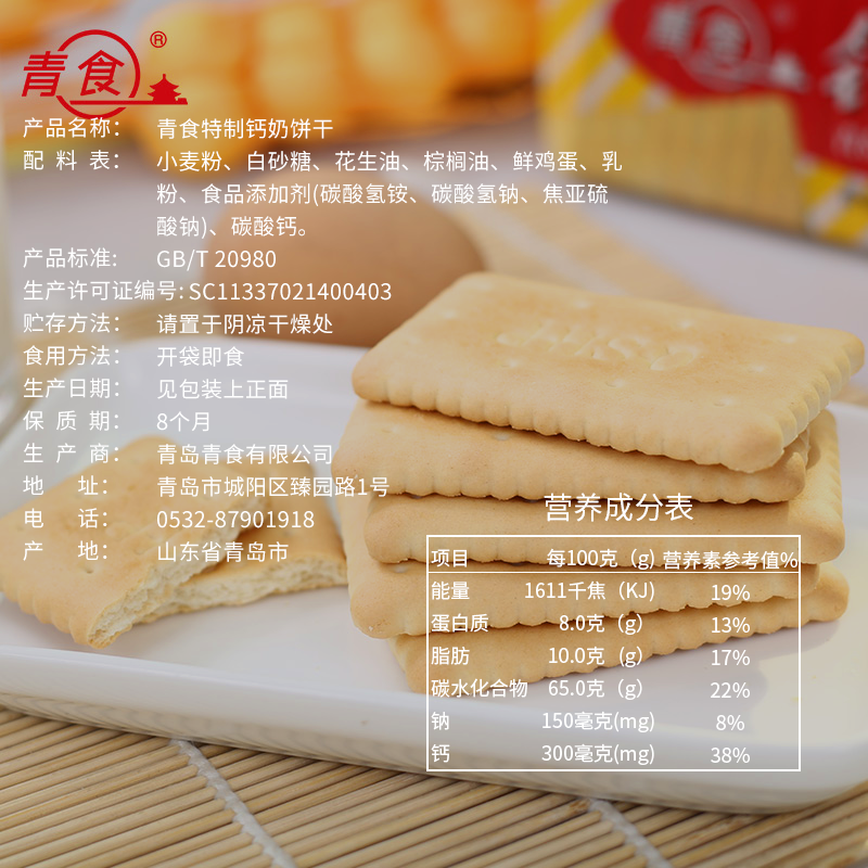 青食钙奶饼干青岛特产特制儿童铁锌老式怀旧80后韧性饼干整箱特制225g