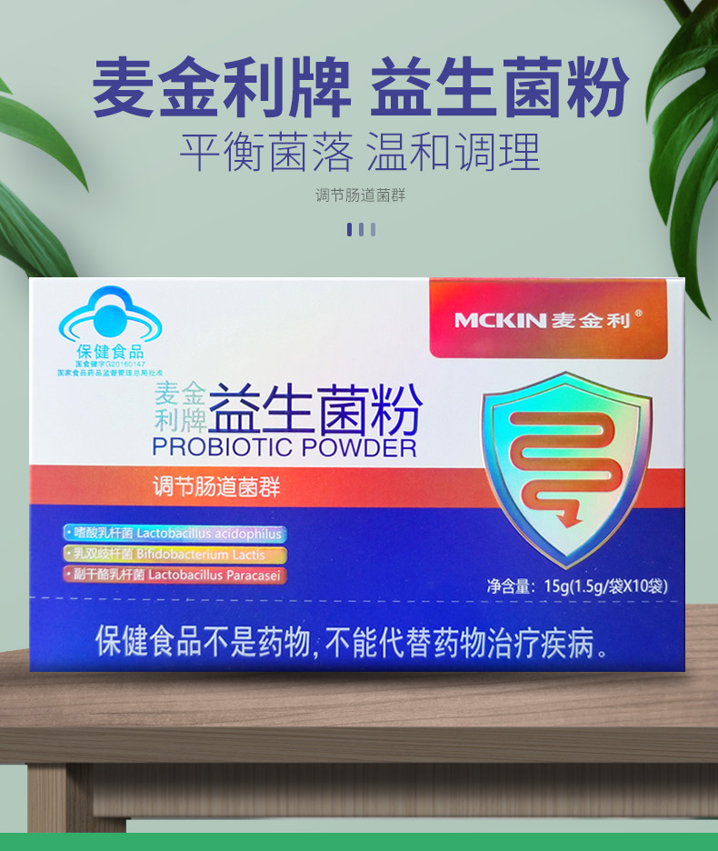 麦金利牌益生菌粉10袋/盒 调节肠道菌群【图片