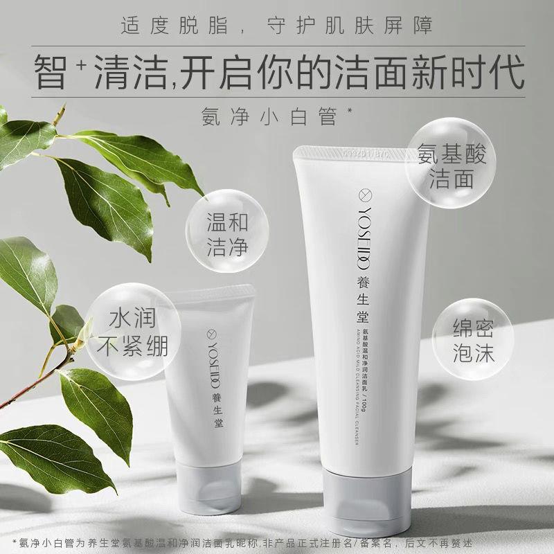 养生堂氨基酸温和净润洁面乳深层清洁男女清爽洗面奶30g60g100g氨基酸
