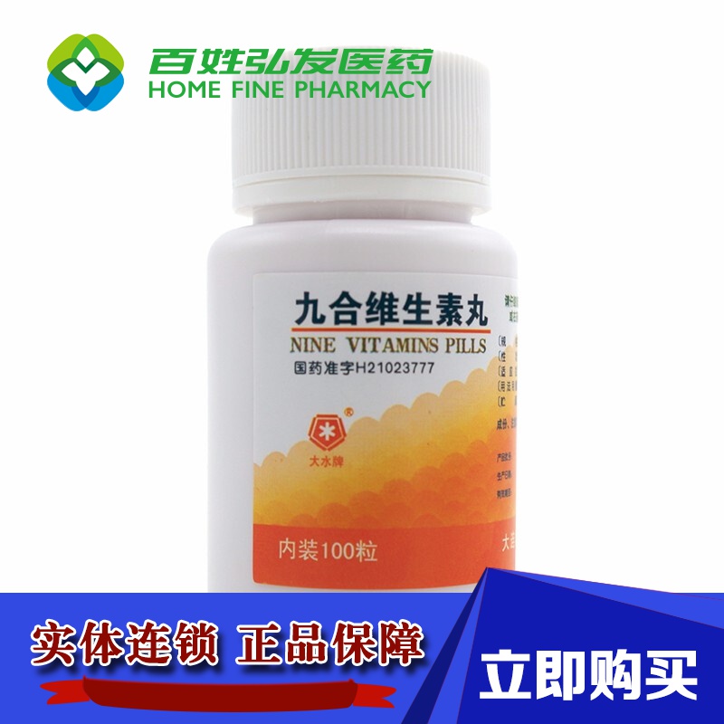 大水 九合维生素丸 100丸六合维生素丸防治维生素缺乏所致各种疾病 3