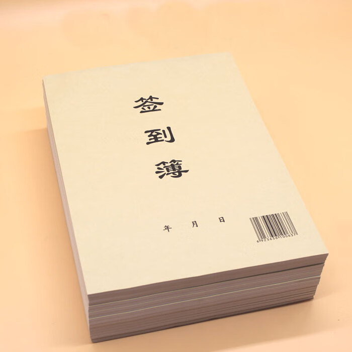 签到簿 16k签名册 签到本 员工考勤表 牛皮纸封面会议签到册 一本 16k