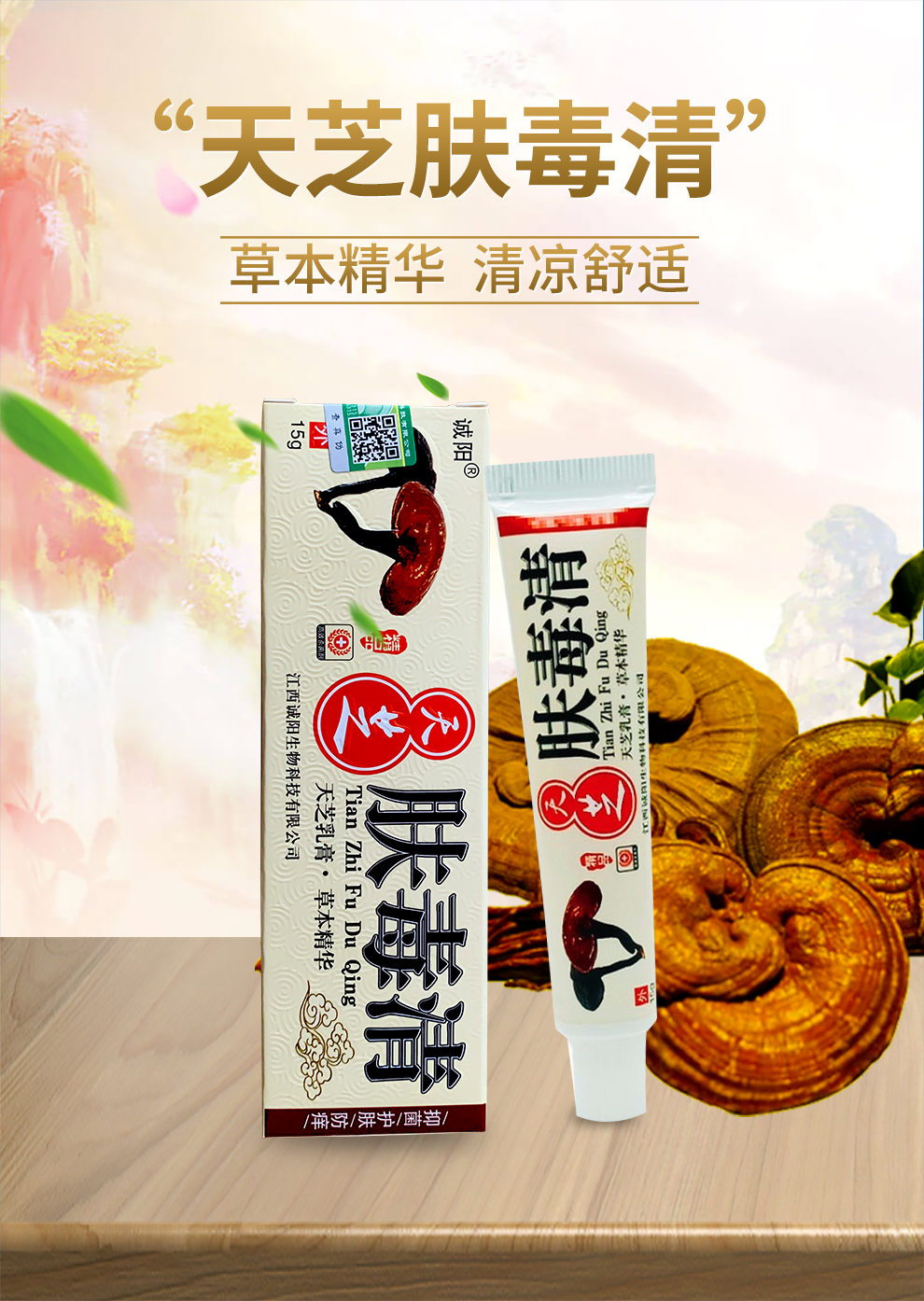 诚阳 天芝肤毒清 成人皮肤外用瘙痒大腿内侧瘙痒阴囊潮湿草本乳膏 15g