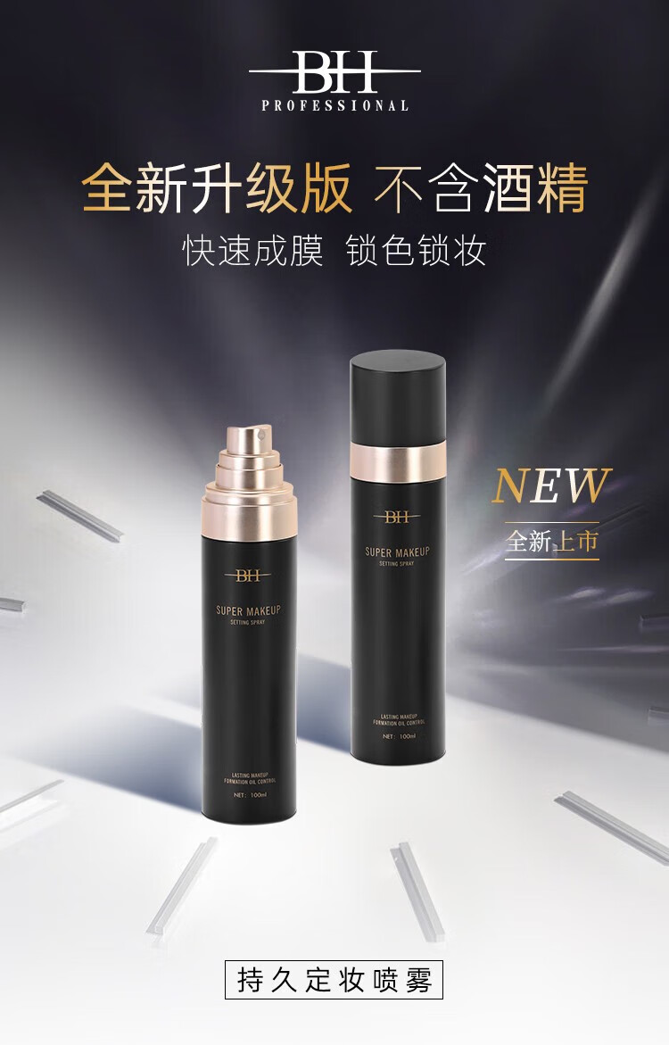 BH持久定妆喷雾无酒精更温和锁妆不紧绷成膜快 BH定妆喷雾100ml