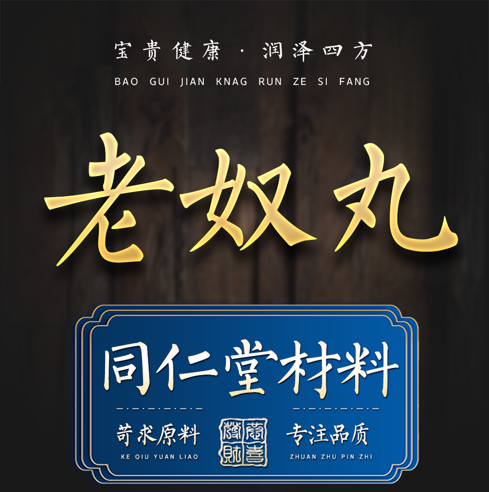 老奴丸 买1瓶送1瓶 同仁 材料 同仁200g/罐同仁同仁堂品质材料 (两