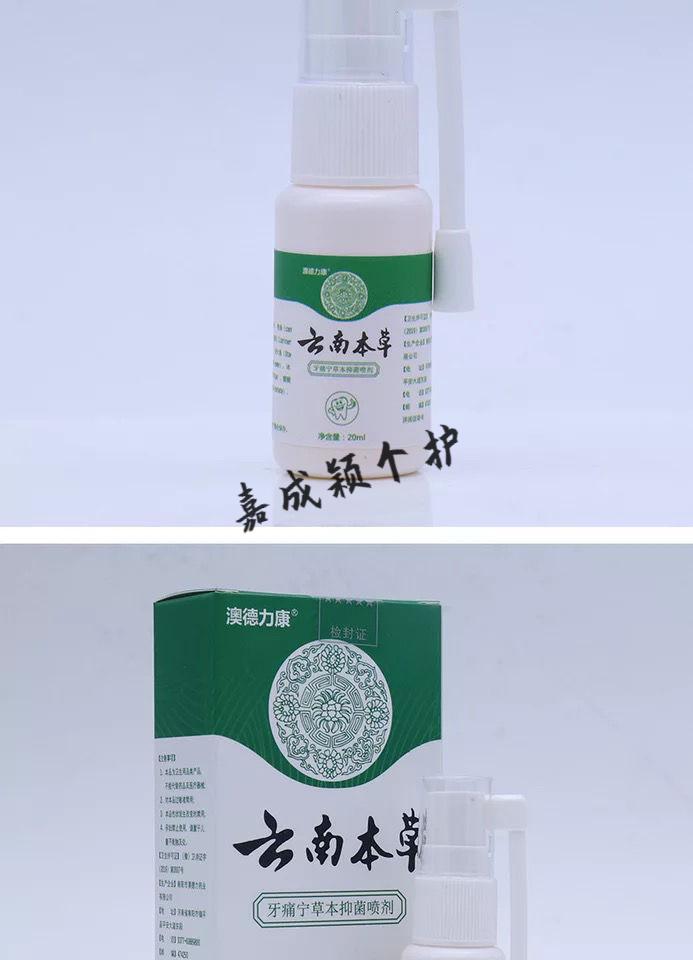澳德力康云南本草牙痛宁草本喷剂中草药配方牙疼喷雾牙痛喷剂成人儿童