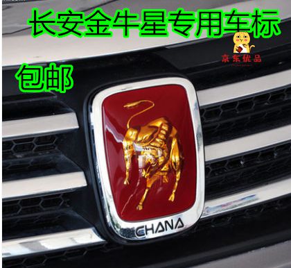 适用于用长安金牛星全车标前标志后字标 立体长安之星7前中网标 徽标