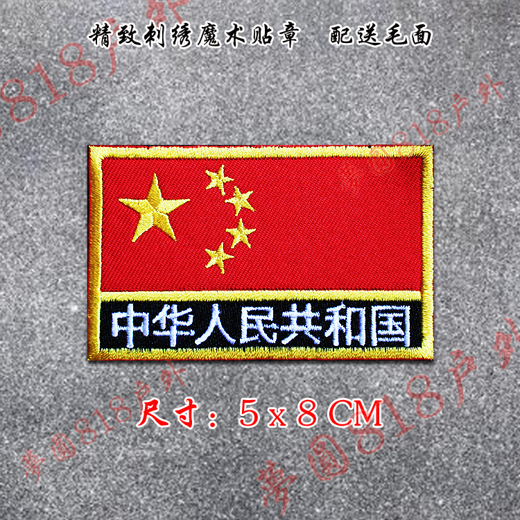 可狄五星红旗布贴贴衣服中国刺绣臂章背包魔术贴章户外战术徽章布贴