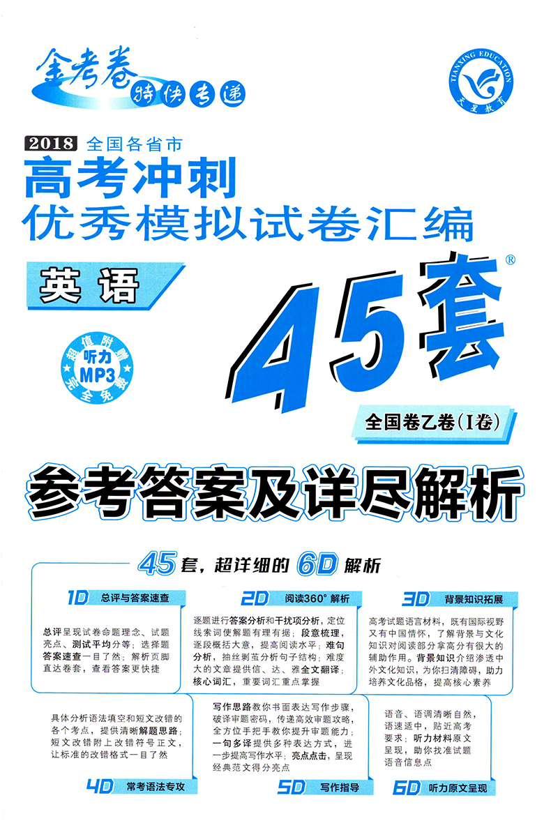 《2018新版 天星教育金考卷 高考冲刺模拟试卷汇编英语45套新课标全国