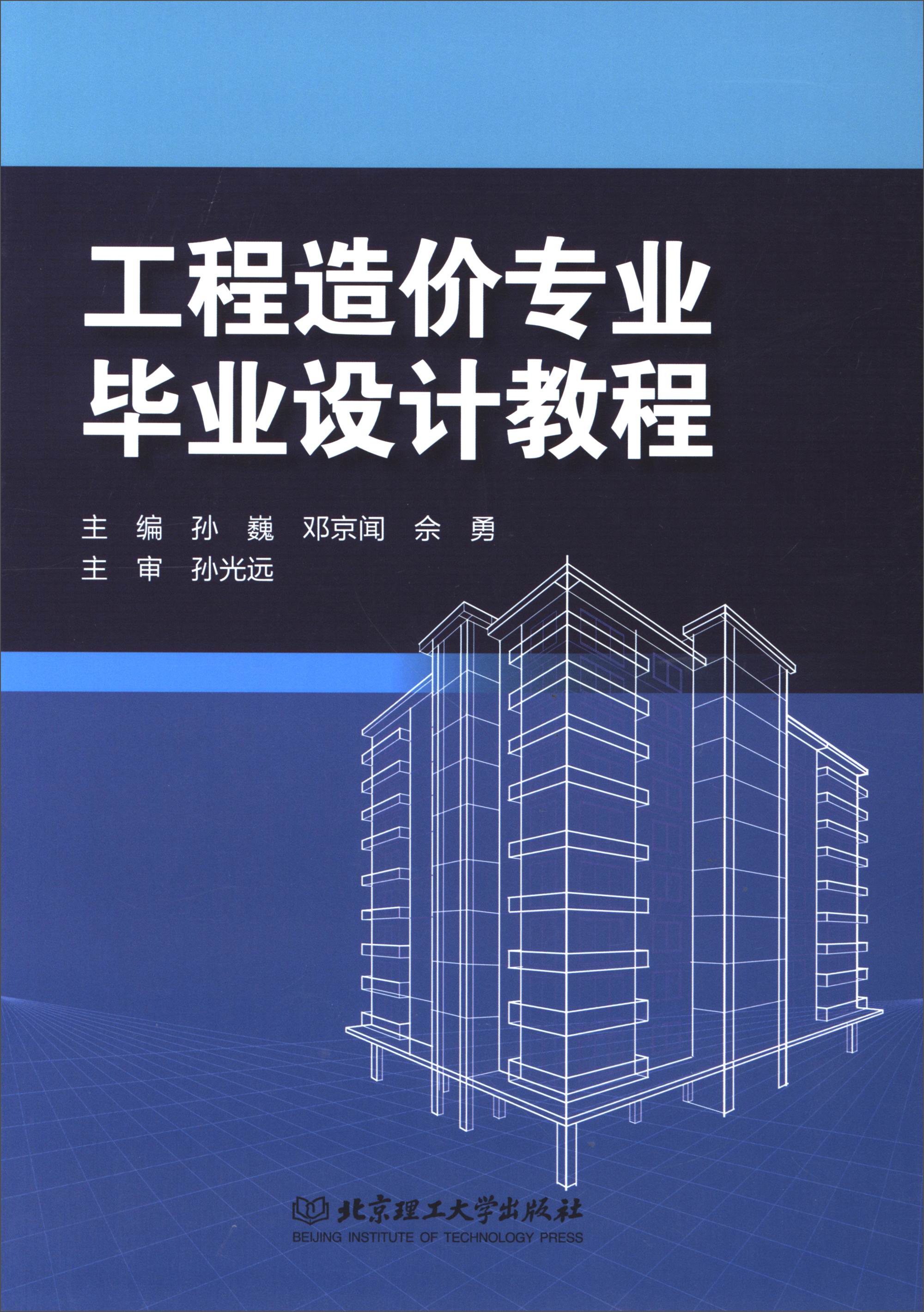工程造价专业毕业设计教程