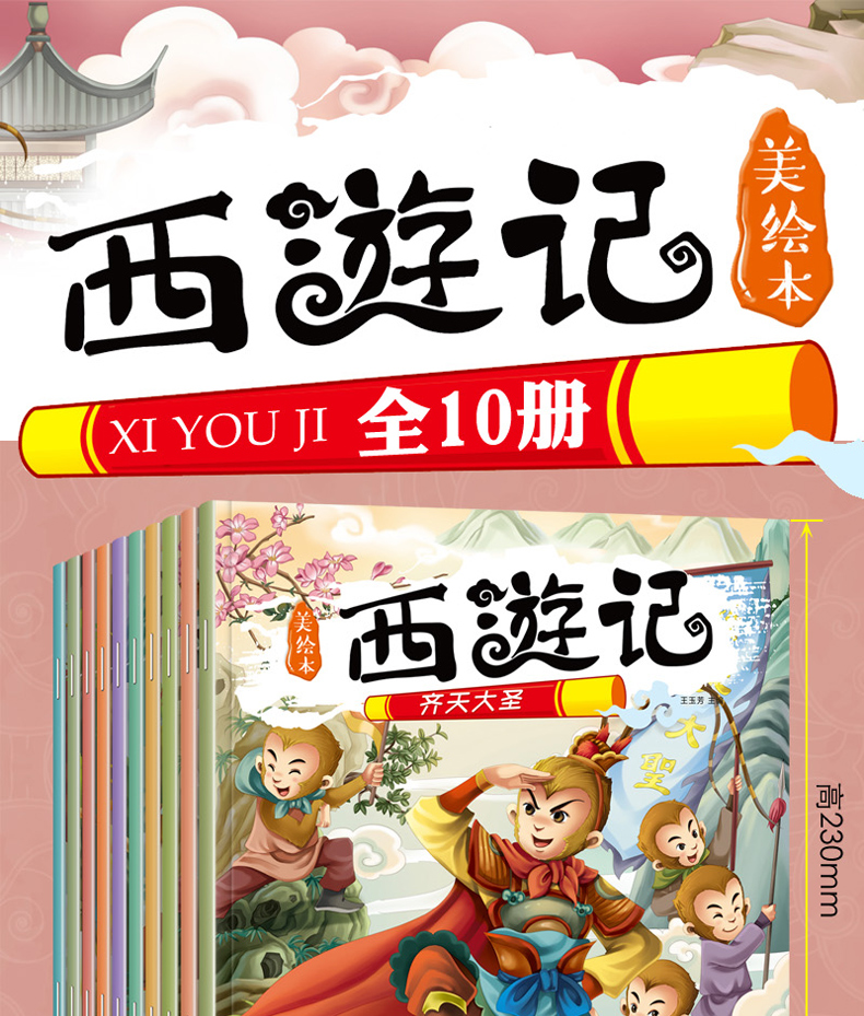 10册西游记儿童版绘本2-3-4-5-6-8岁注音版连环画彩图美绘带拼音幼儿
