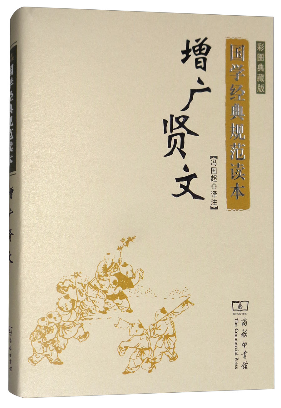 国学经典规范读本增广贤文彩图典藏版增广贤文彩图典藏版