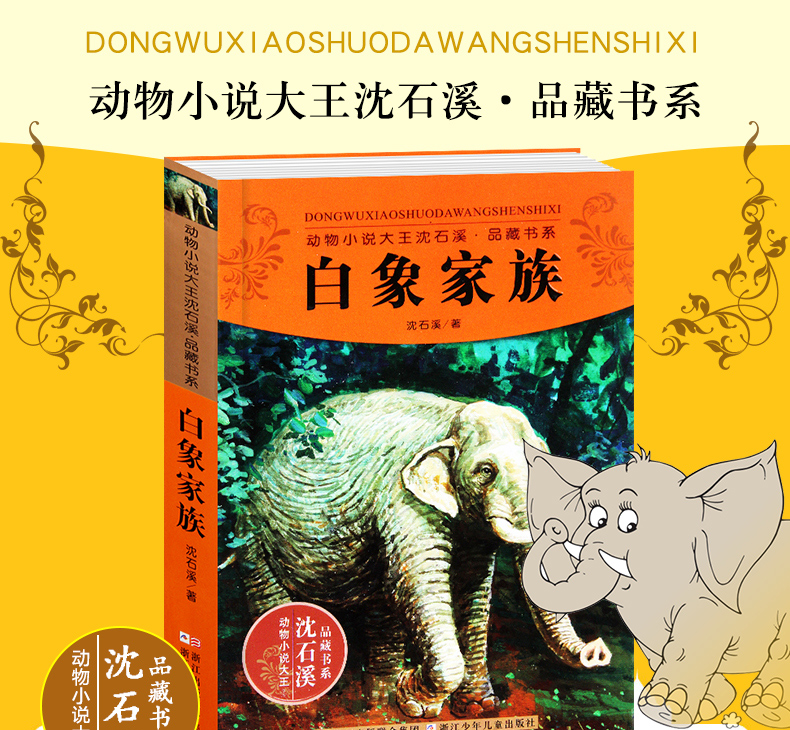 《动物小说大王沈石溪品藏书系 白象家族 儿童文学小说寓言故事书畅销