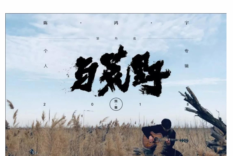 正版 陈鸿宇专辑 与荒野 第三张专辑2018 cd 歌词本 民谣音乐