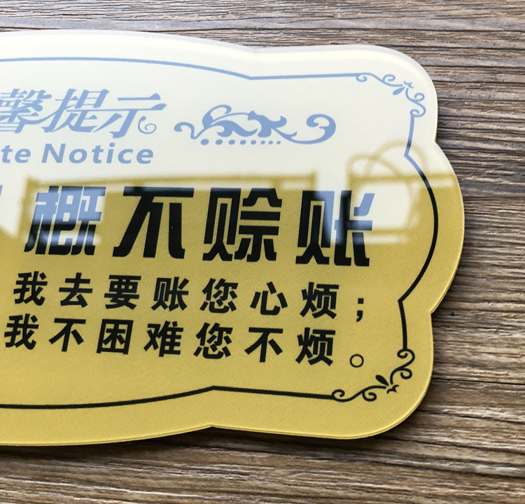 28121935807商品名稱:概不賒賬溫馨提示牌 標語牌 亞克力欠創意提