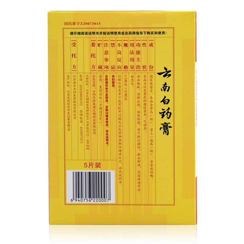云南白药膏 (打孔透气型)5片