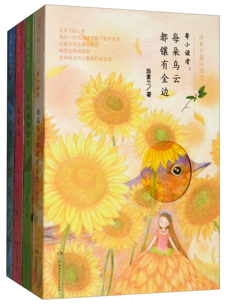 汤素兰童心书坊(套装全4册) "汤素兰工作室"出品