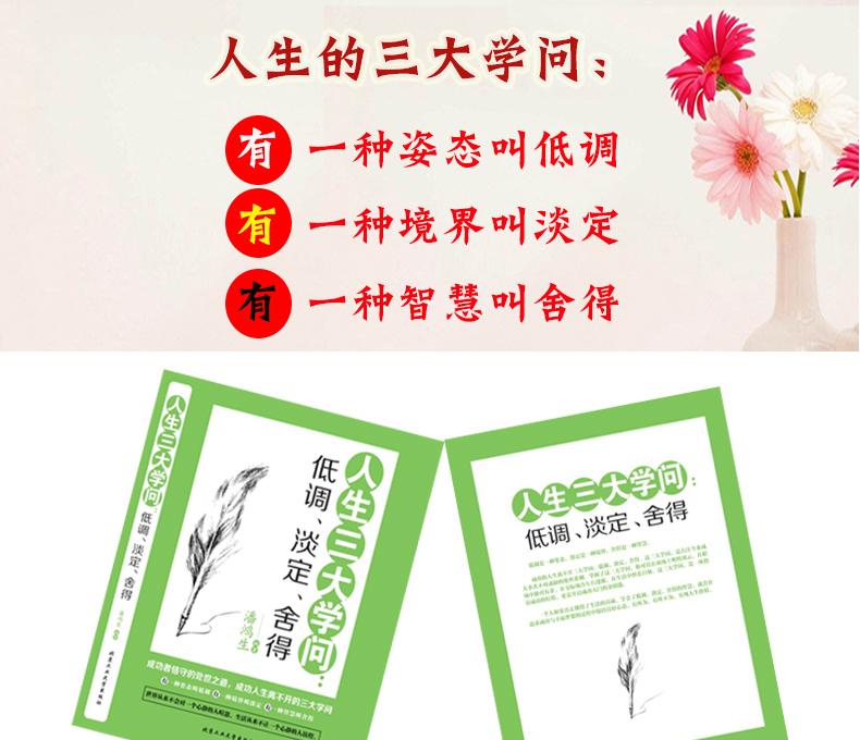 人生三大学问低调淡定舍得做人做事为人处事的书籍职场礼仪社交提高