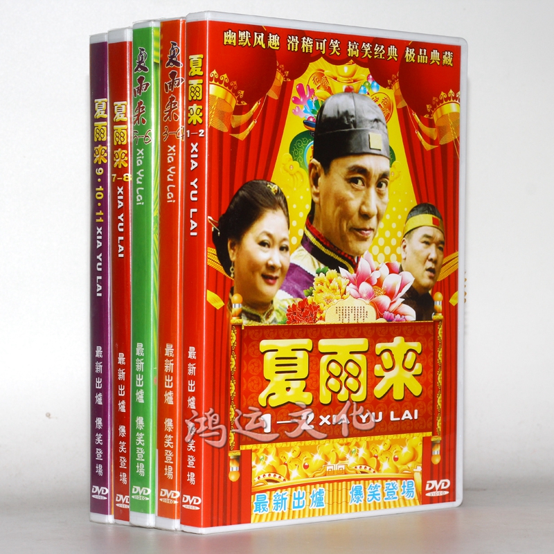 潮语小品 夏雨来第1-11部 搞笑爆笑登场经典收藏 5dvd