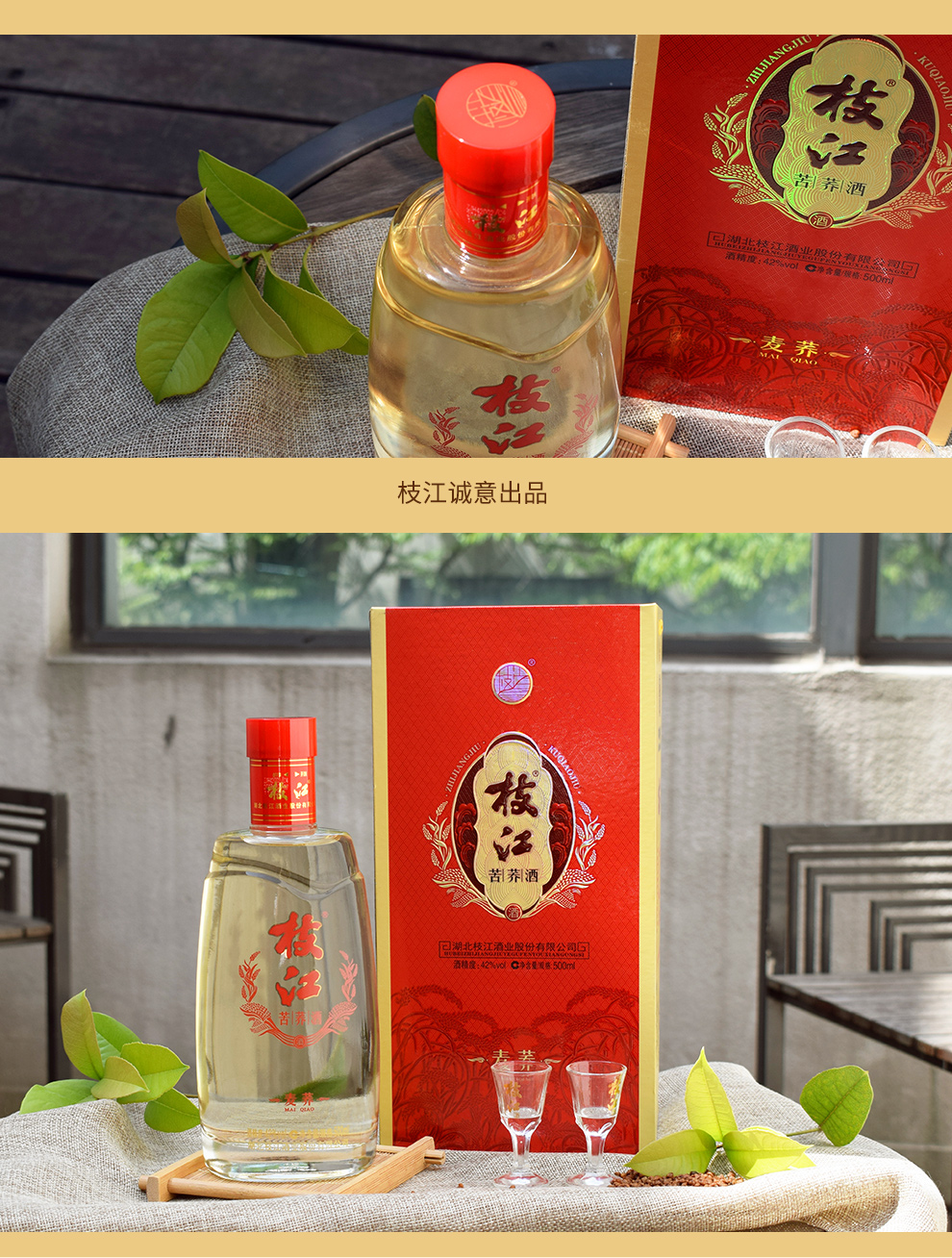【中华老字号】42度枝江苦荞酒麦荞荞麦酒枝江酒礼盒礼盒装 500ml